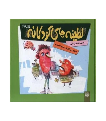 لطیفه های کودکانه 3 | پیدایش |9789643495060