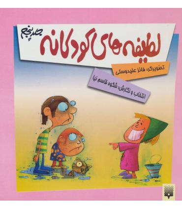 لطیفه های کودکانه 5 | پیدایش |9789643492632