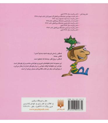 لطیفه های کودکانه 5 | پیدایش |9789643492632