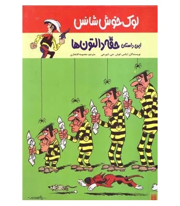 لوک خوش شانس 1 (حقه دالتون ها) | پیدایش |9789643491499