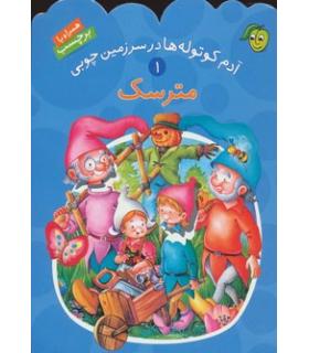 آدم کوتوله ها در سرزمین چوبی 1 (مترسک) | پیام مشرق |9789649335308