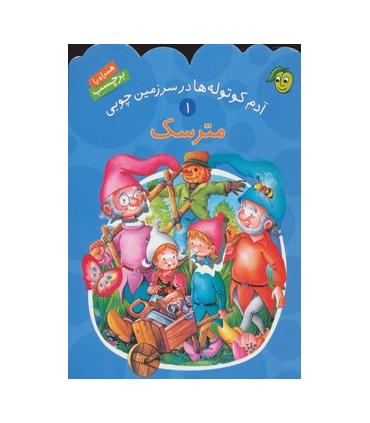 آدم کوتوله ها در سرزمین چوبی 1 (مترسک) | پیام مشرق |9789649335308
