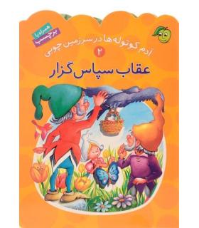 آدم کوتوله ها در سرزمین چوبی 2 (عقاب سپاس گزار) | پیام مشرق |9789649335315