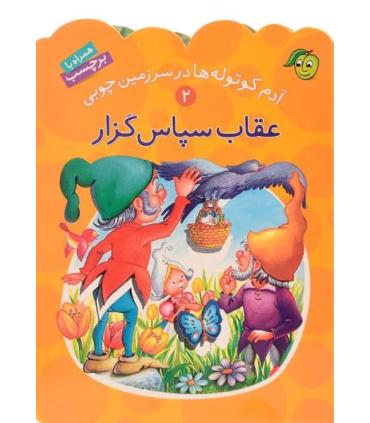 آدم کوتوله ها در سرزمین چوبی 2 (عقاب سپاس گزار) | پیام مشرق |9789649335315