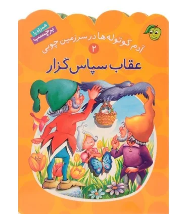 آدم کوتوله ها در سرزمین چوبی 2 (عقاب سپاس گزار) | پیام مشرق |9789649335315