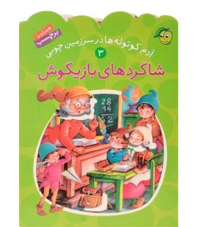 آدم کوتوله ها در سرزمین چوبی 3 (شاگردهای بازیگوش) | پیام مشرق |9789649335322