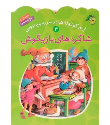 آدم کوتوله ها در سرزمین چوبی 3 (شاگردهای بازیگوش) | پیام مشرق |9789649335322