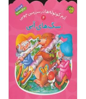 آدم کوتوله ها در سرزمین چوبی 4 (سگ های آبی) | پیام مشرق |9789649335339