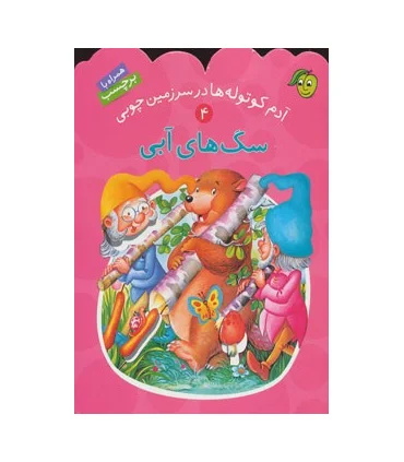 آدم کوتوله ها در سرزمین چوبی 4 (سگ های آبی) | پیام مشرق |9789649335339