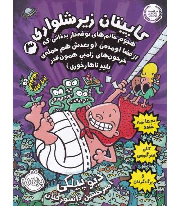 کاپیتان زیرشلواری 3 (هجوم خانم های بوفه دار...) | پرتقال |9786004621335