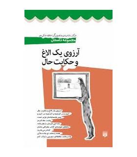 آرزوی یک الاغ و حکایت حال | پیدایش |9786002963543