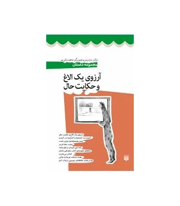 آرزوی یک الاغ و حکایت حال | پیدایش |9786002963543