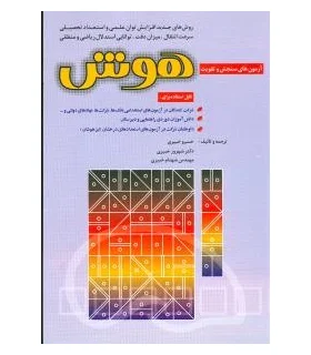 آزمون های سنجش و تقویت هوش | شباهنگ |9789646127487