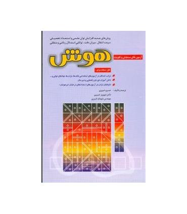 آزمون های سنجش و تقویت هوش | شباهنگ |9789646127487