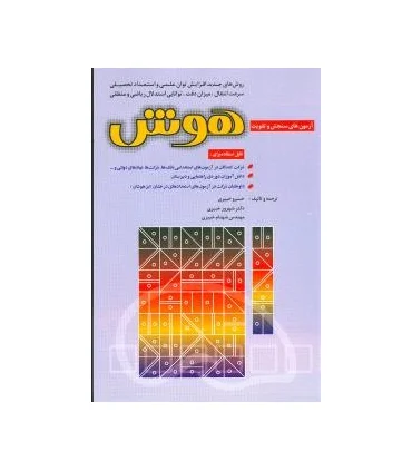 آزمون های سنجش و تقویت هوش | شباهنگ |9789646127487
