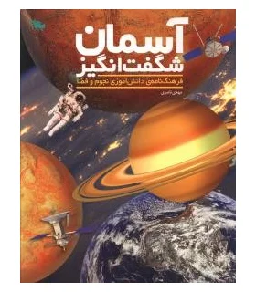 آسمان شگفت انگیز | طلایی |9786006229737