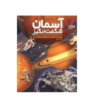 آسمان شگفت انگیز | طلایی |9786006229737