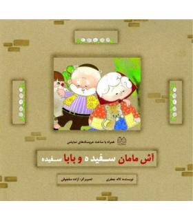 آش مامان سفیده و بابا سفیده | خانه ادبیات |9789645453600