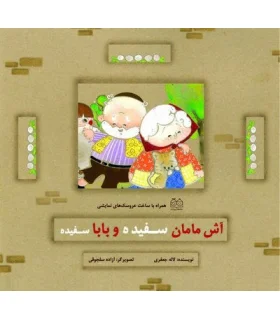 آش مامان سفیده و بابا سفیده | خانه ادبیات |9789645453600
