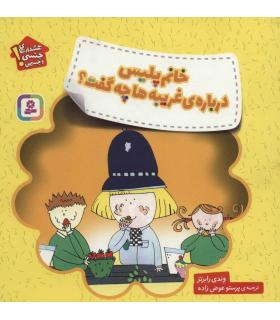 هشدارهای جنسی و جسمی (خانم پلیس درباره ی غریبه ها چه گفت؟) | قدیانی |9786000809010