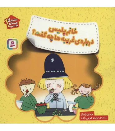 هشدارهای جنسی و جسمی (خانم پلیس درباره ی غریبه ها چه گفت؟) | قدیانی |9786000809010