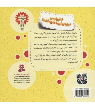 هشدارهای جنسی و جسمی (خانم پلیس درباره ی غریبه ها چه گفت؟) | قدیانی |9786000809010