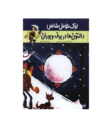 لوک خوش شانس 2 (دالتون ها در برف و بوران) | پیدایش |9789643498818