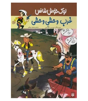 لوک خوش شانس 3 (غرب وحشی وحشی) | پیدایش |9789643498801