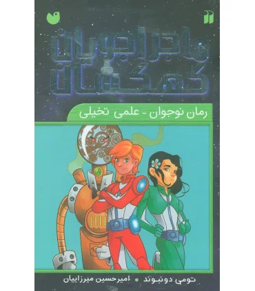 ماجراجویان کهکشان (مجموعه 9 جلدی قاب دار) | ذکر |9789643077853