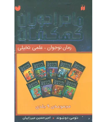 ماجراجویان کهکشان (مجموعه 9 جلدی قاب دار) | ذکر |9789643077853