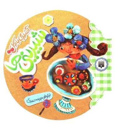 آشپزی با گل (شیرینی ها) | پیدایش |9786002961327