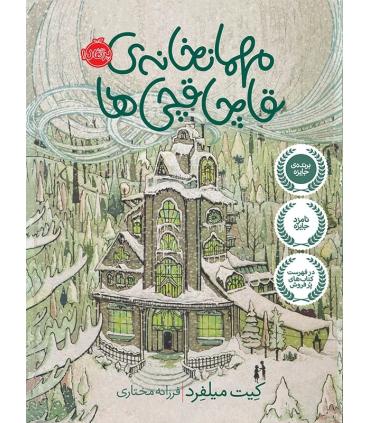 مهمانخانه ی قاچاقچی ها | پرتقال |9786004621434