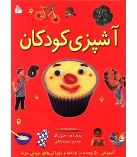 آشپزی کودکان | پیام آزادی |9789643029838