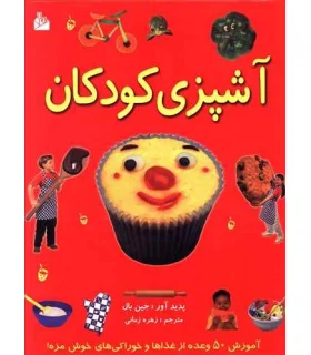 آشپزی کودکان | پیام آزادی |9789643029838