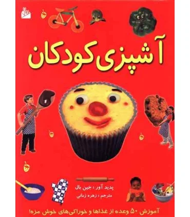 آشپزی کودکان | پیام آزادی |9789643029838