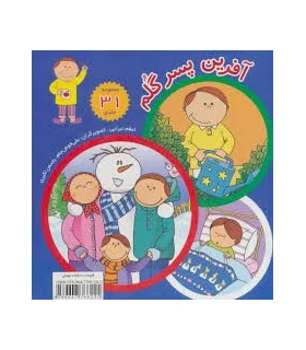 آفرین پسر گلم (مجموعه 31 جلدی قابدار) | نوای مدرسه |9789647766241