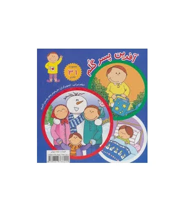 آفرین پسر گلم (مجموعه 31 جلدی قابدار) | نوای مدرسه |9789647766241