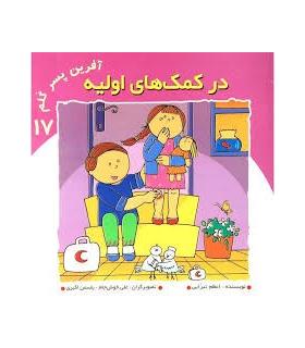 آفرین پسر گلم 17 (در کمک های اولیه) | نوای مدرسه |9789647766081