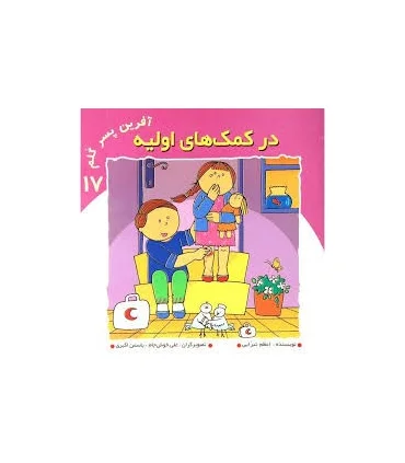 آفرین پسر گلم 17 (در کمک های اولیه) | نوای مدرسه |9789647766081