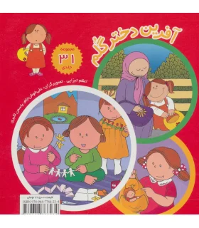 آفرین دختر گلم (مجموعه 31 جلدی قابدار) | نوای مدرسه |9789647766234