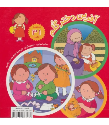 آفرین دختر گلم (مجموعه 31 جلدی قابدار) | نوای مدرسه |9789647766234