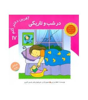 آفرین دختر گلم 42 (در شب و تاریکی) | نوای مدرسه |9789642874712