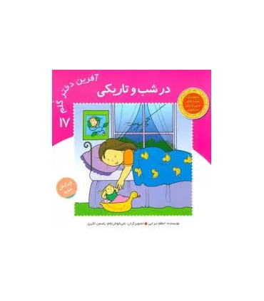 آفرین دختر گلم 42 (در شب و تاریکی) | نوای مدرسه |9789642874712