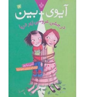 آیوی + بین 6 (در جشن عروسی زیردریا) | پنجره |9789642222179