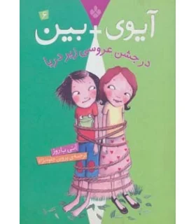 آیوی + بین 6 (در جشن عروسی زیردریا) | پنجره |9789642222179