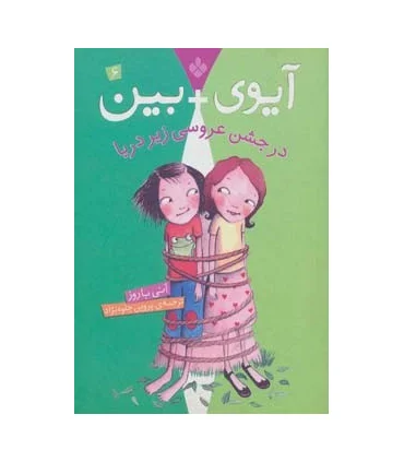 آیوی + بین 6 (در جشن عروسی زیردریا) | پنجره |9789642222179