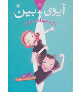 آیوی + بین 5 (باید شیطنت کنند) | پنجره |9789642222162