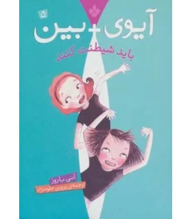 آیوی + بین 5 (باید شیطنت کنند) | پنجره |9789642222162