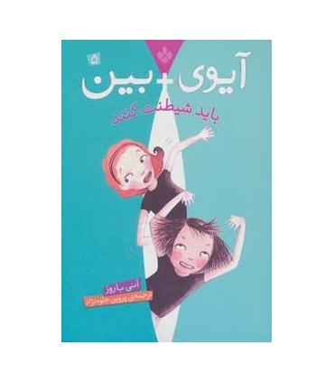 آیوی + بین 5 (باید شیطنت کنند) | پنجره |9789642222162