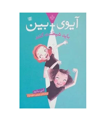 آیوی + بین 5 (باید شیطنت کنند) | پنجره |9789642222162